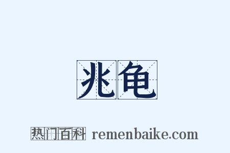 兆龟是什么意思的图片